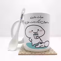 خرید ماگ-لیوان   جرات داری به لیوان یگانه دست بزن (تمام نام ها موجود است) بدون ،زیر لیوانی   کد 49