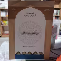 کتاب درآمدی بر منطق1 ویژه فارغ التحصیلان دوره اول متوسطه نوشته محمود منتظر مقدم نشر مرکز مدیریت حوزه های علمیه