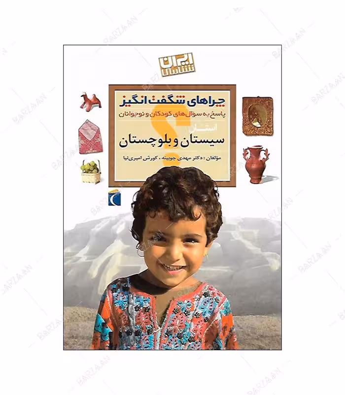 کتاب چراهای شگفت انگیز؛ سیستان و بلوچستان
