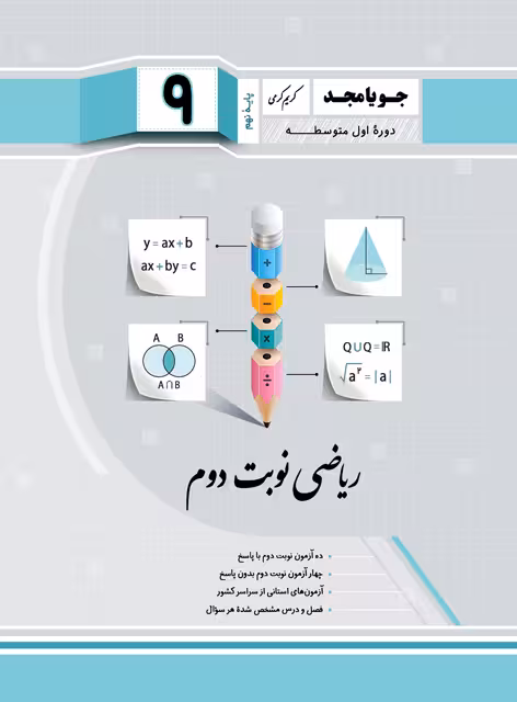جویا مجد ریاضی نوبت دوم نهم
