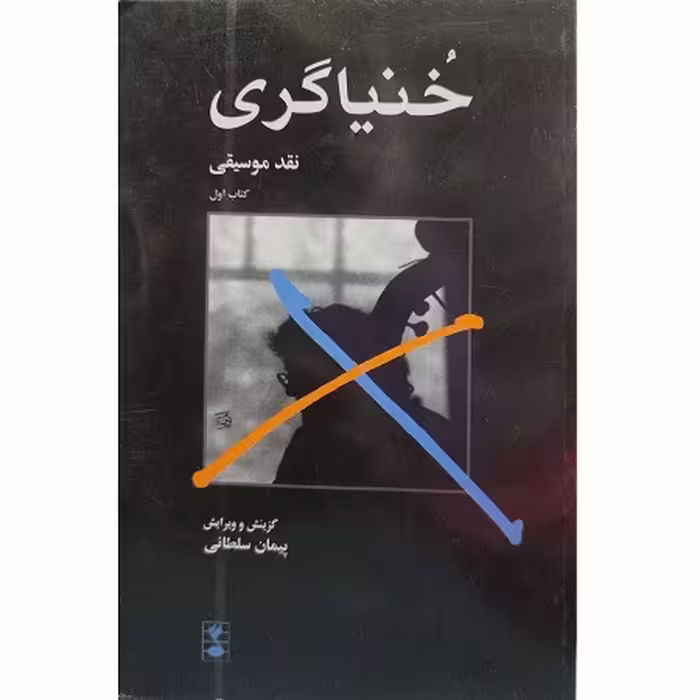 خنیاگری