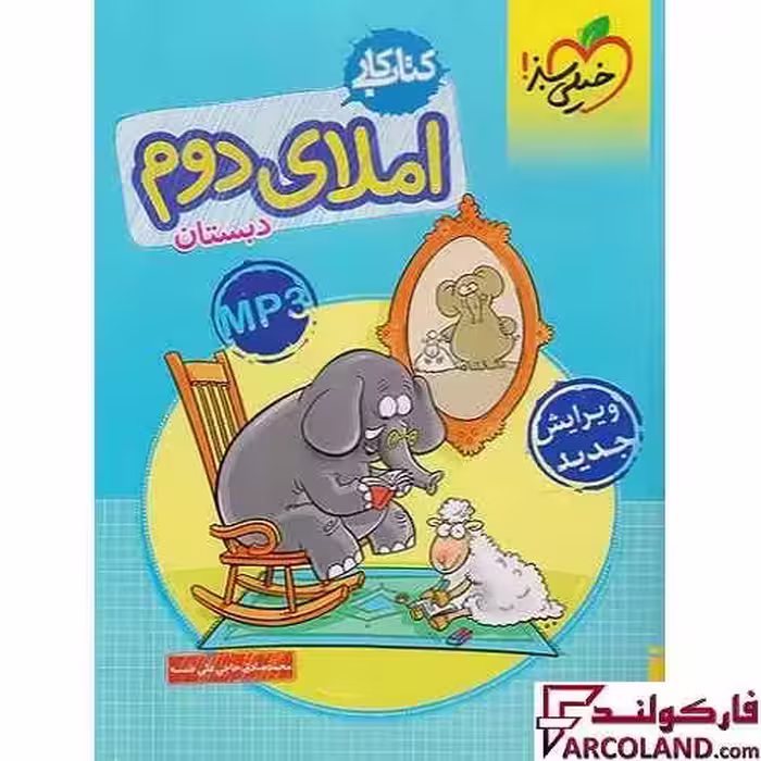 کتاب کار املای دوم دبستان خیلی سبز