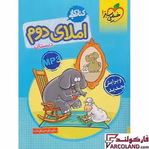 کتاب کار املای دوم دبستان خیلی سبز