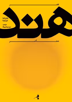 هنر هند معاصر | مرکز فرهنگی آبی