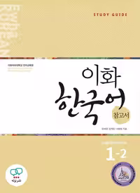 کتاب کره ای معلم ایهوا Ewha Korean 1-2 Guide English Version