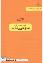 خرید کتاب ترجمه چکیده مقالات برگزیده اخلاق فناوری اطلاعات | ایده بوک