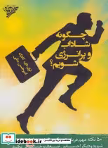 کتاب چگونه شاداب و پر انرژی شویم؟