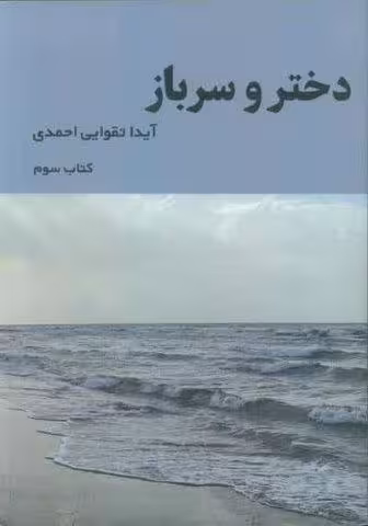 دختر و سرباز 3