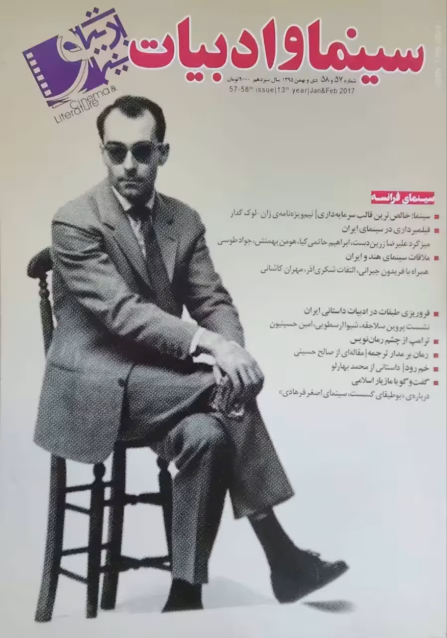 سینما و ادبیات (57 و 58)؛ سال سیزدهم