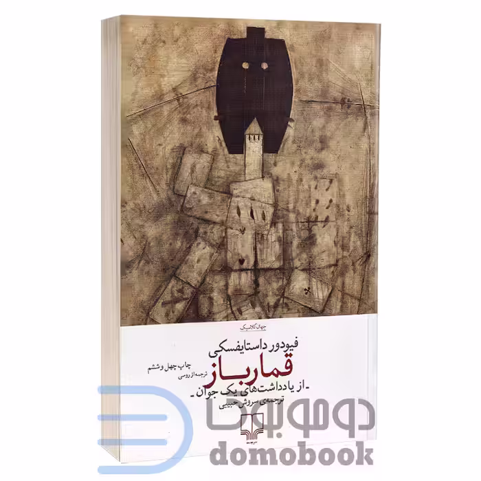 کتاب قمارباز اثر فئودور داستایوفسکی انتشارات چشمه