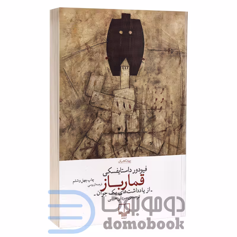کتاب قمارباز اثر فئودور داستایوفسکی انتشارات چشمه