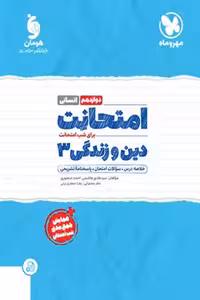 امتحانت دین و زندگی دوازدهم انسانی مهروماه