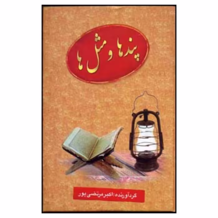 کتاب پندها و مثل ها