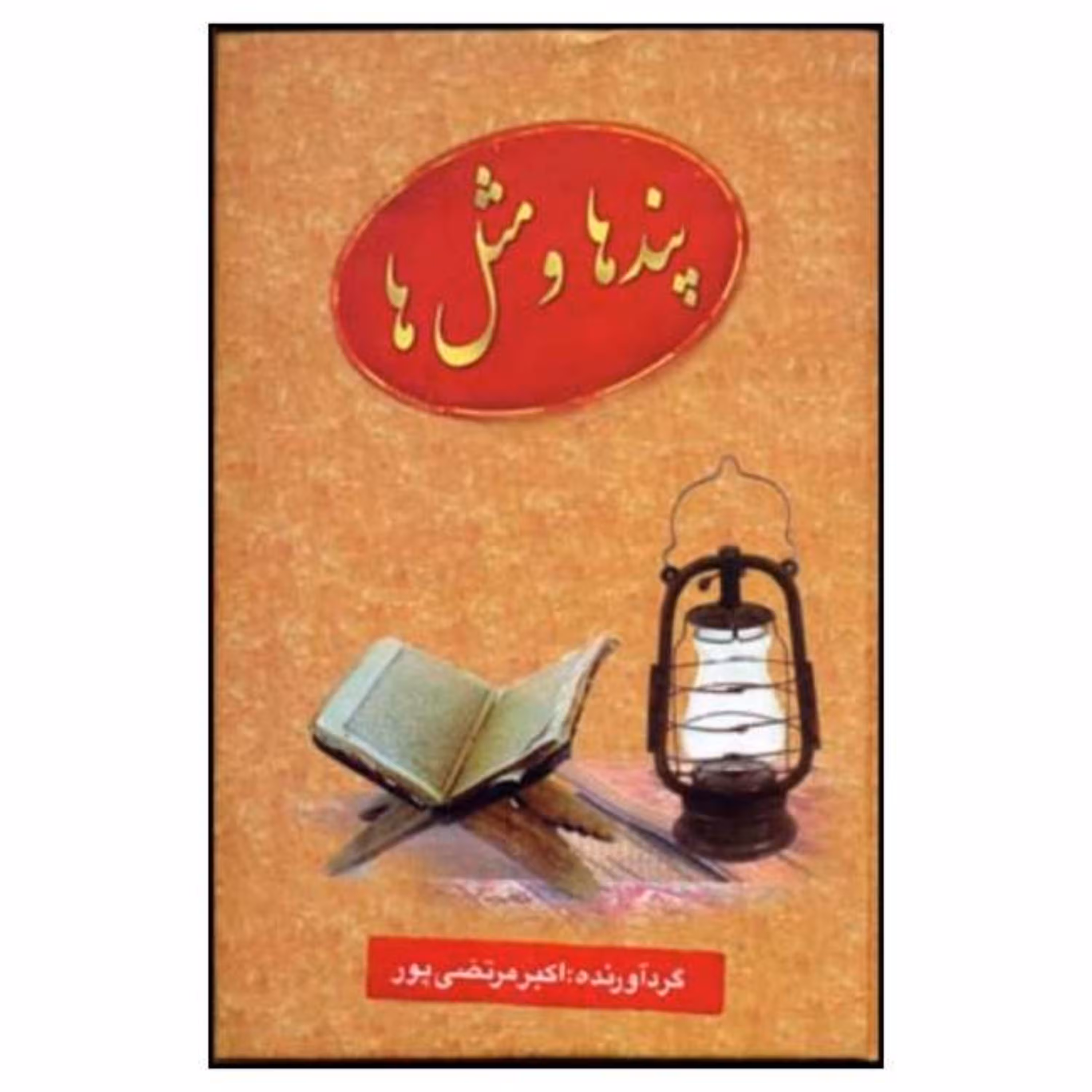 کتاب پندها و مثل ها