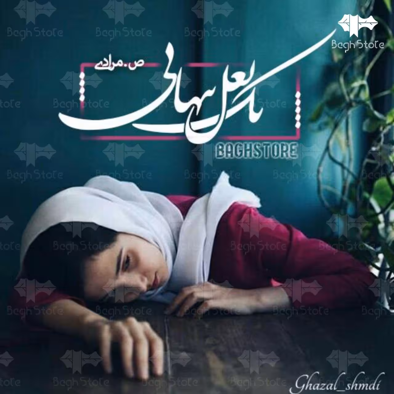 رمان یه بغل تنهایی pdf