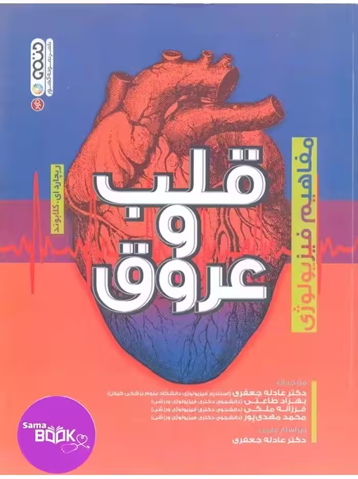 مفاهیم فیزیولوژی قلب و عروق