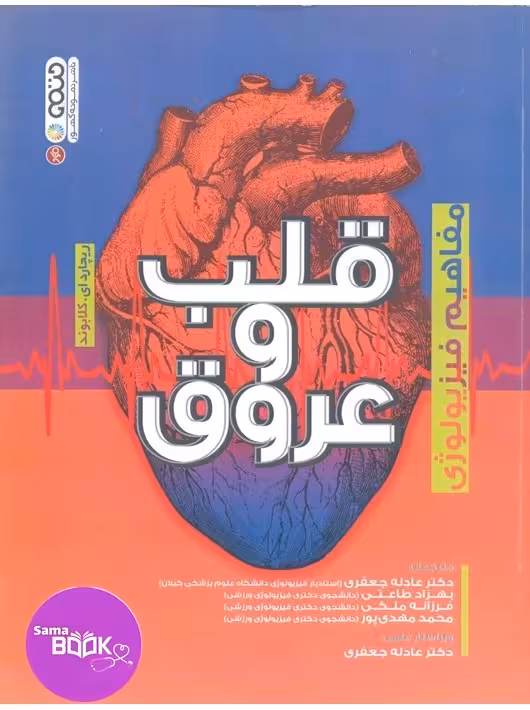 مفاهیم فیزیولوژی قلب و عروق