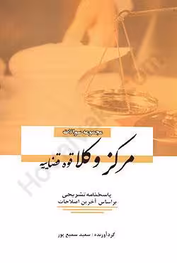 مجموعه سوالات مرکز وکلا قوه قضاییه (1392 تا 1402)