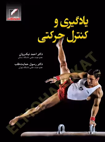 یادگیری و کنترل حرکتی
