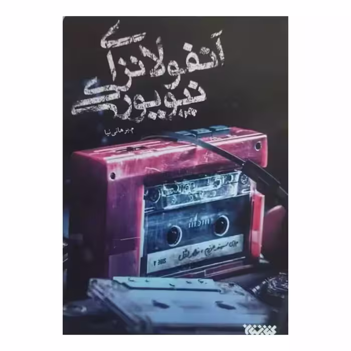 آنفولانزای نیویورکی،م برهانی نیا،رقعی شومیز،نشرکتابستان معرفت،372ص