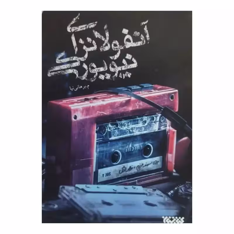 آنفولانزای نیویورکی،م برهانی نیا،رقعی شومیز،نشرکتابستان معرفت،372ص