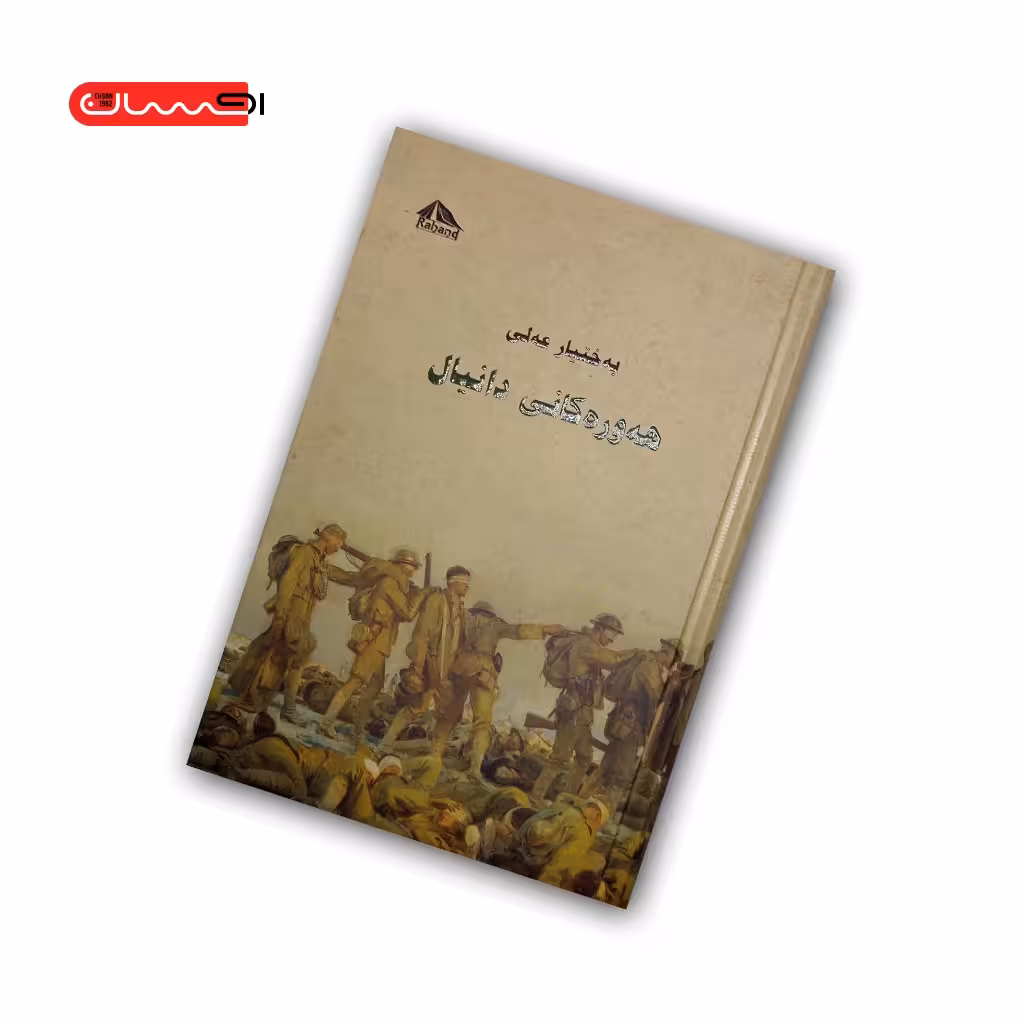 کتاب هه وره کانی دانیال