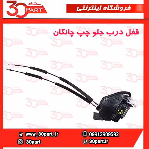 قفل درب جلو راننده چانگان CS35