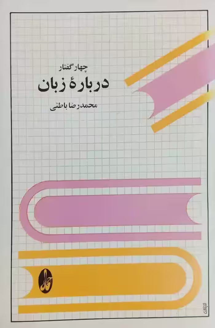 چهار گفتار درباره زبان نوشته محمدرضا باطنی