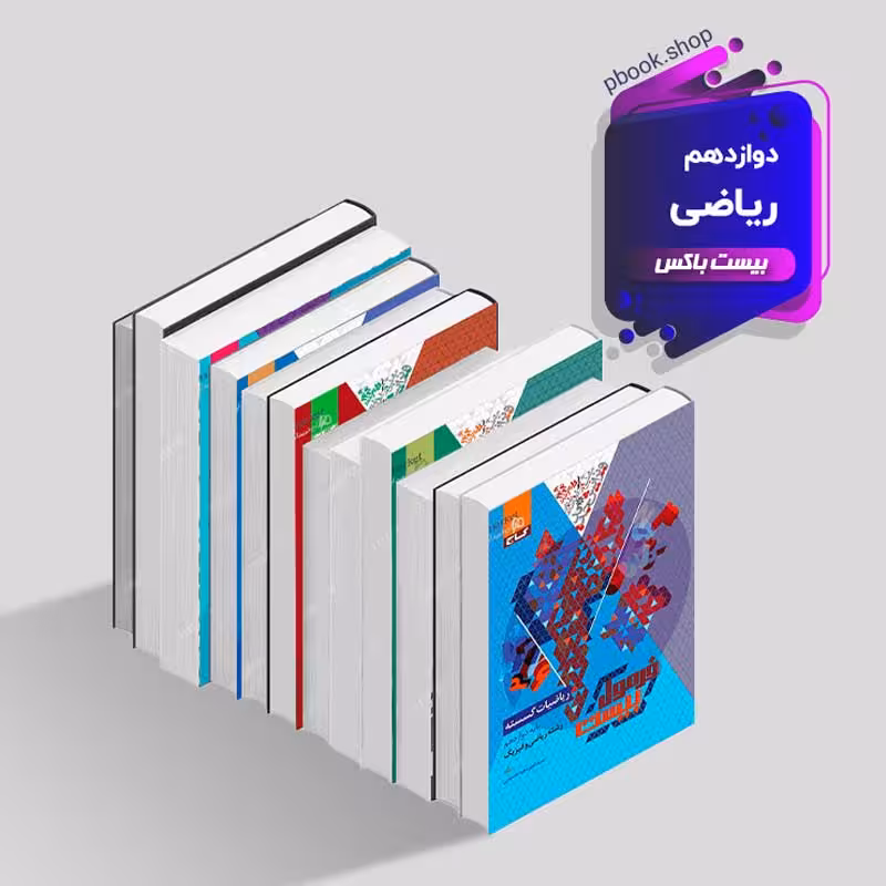 بیست باکس دوازدهم ریاضی