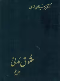حقوق مدنی جلد پنجم امامی اسلامیه