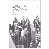 کتاب اتحادیه های کارگری و خودکامگی در ایران نشر نو