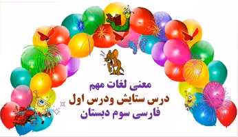 معنی لغات مهم  درس ستایش ودرس اول فارسی سوم دبستان