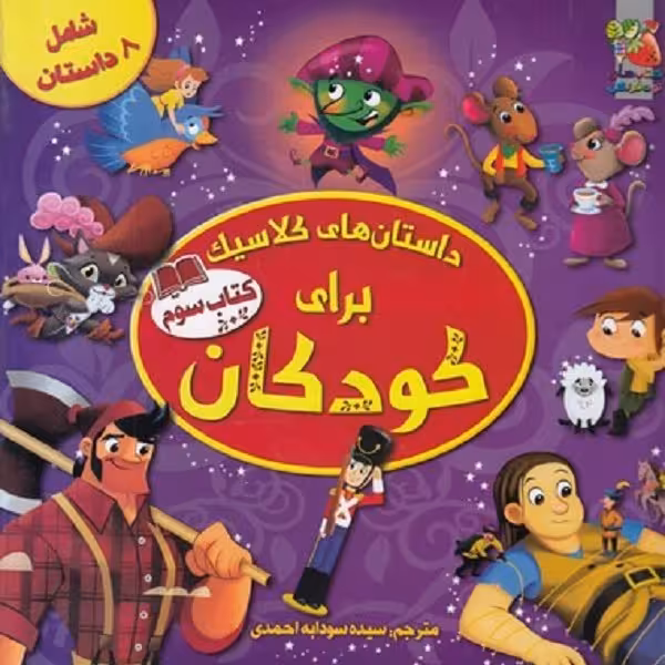داستان های کلاسیک برای کودکان3
