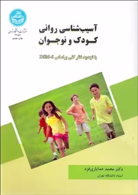 کتاب آسیب شناسی روانی کودک و نوجوان بر اساس DSM-5 نویسنده محمد خدایاری فرد نشر دانشگاه تهران