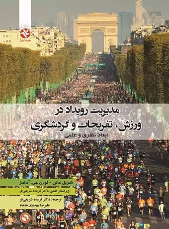 مدیریت رویداد در ورزش، تفریحات و گردشگری