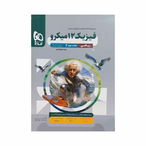 گاج فیزیک دوازدهم ریاضی میکرو جلددوم