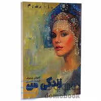 کتاب زندگی من اثر آنتوان چخوف انتشارات آسو