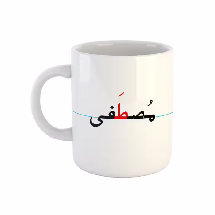 خرید ماگ-لیوان  مصطفی  دبستان