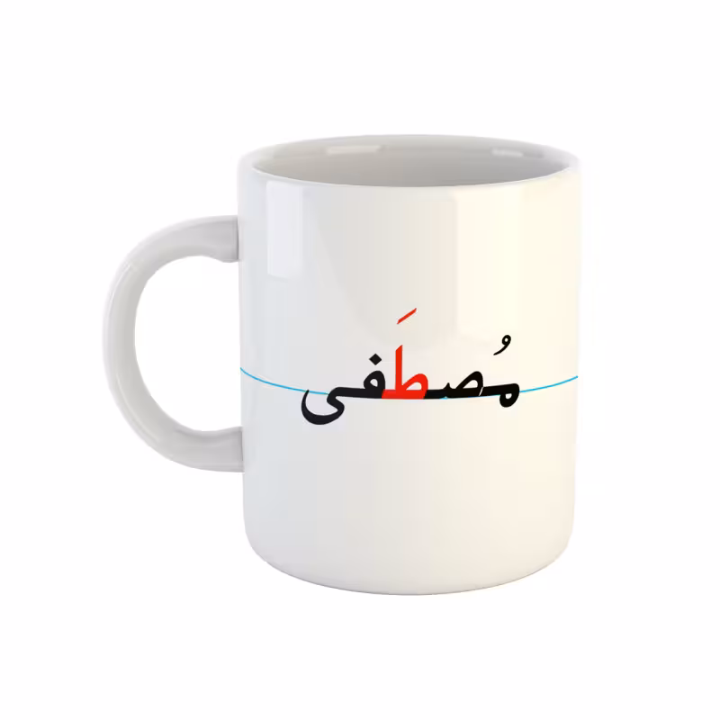 خرید ماگ-لیوان  مصطفی  دبستان