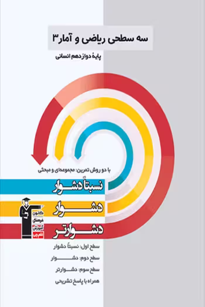 سه سطحی ریاضی و آمار دوازدهم قلم چی