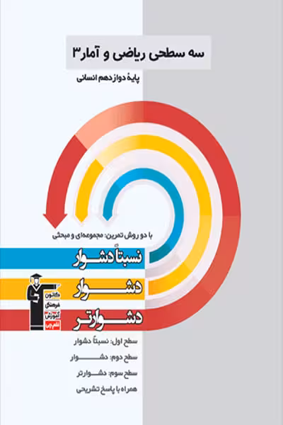 سه سطحی ریاضی و آمار دوازدهم قلم چی