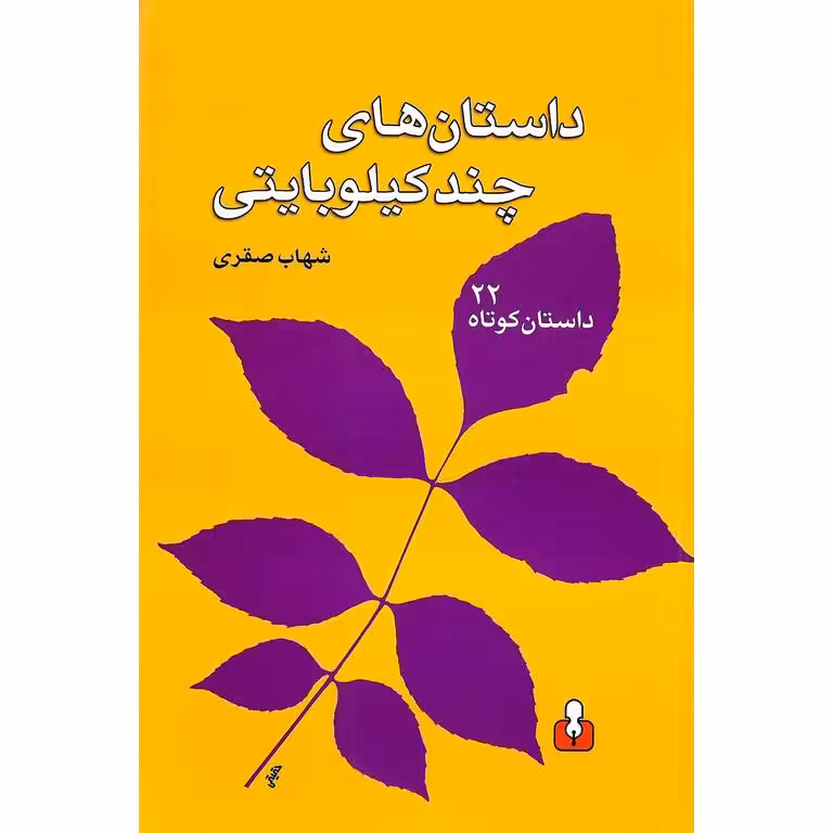 داستان های چند کیلو بایتی