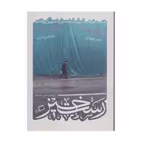 كتاب رست‌خيز چاپ اصل و نو با تخفیف ویژه نشر اطراف كتاب رستخيز كتاب رستاخيز آثار موجود رهیده مهمان گاه زان تشنگان کآشوب رستخیز