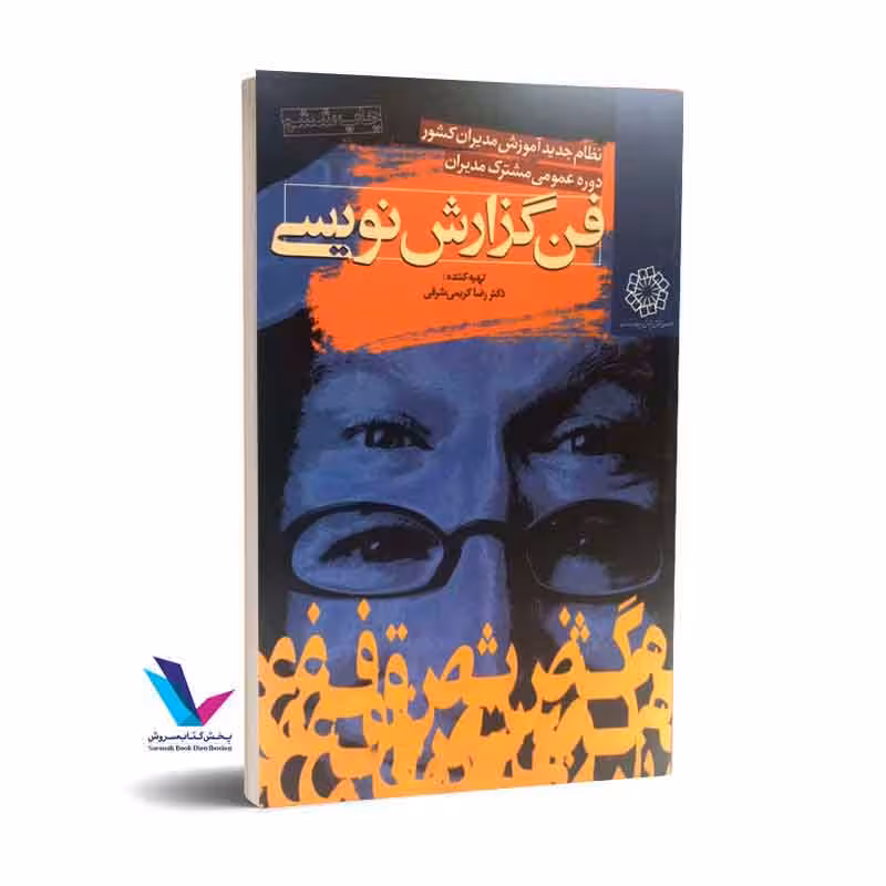 فن گزارش نویسی
