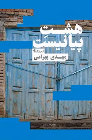 هشت پیانیست