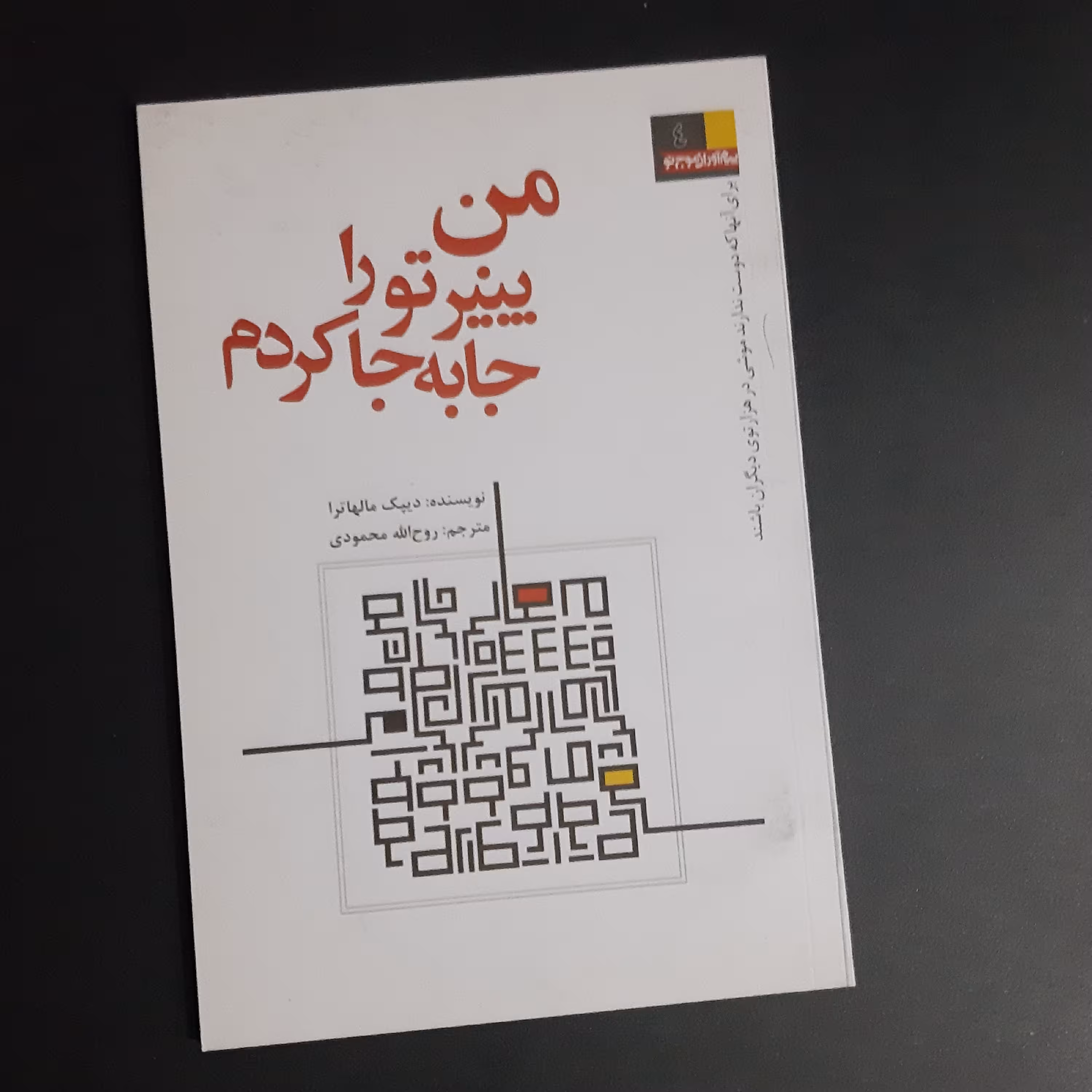کتاب من پنیر تو را جابجا کردم