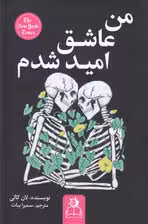 من عاشق امید شدم