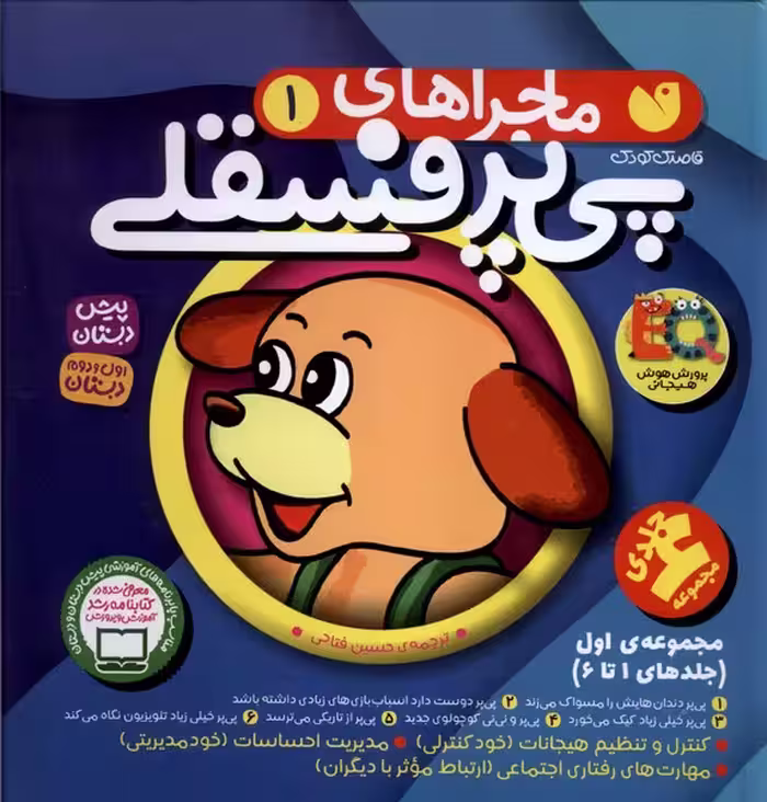 کتاب ماجراهای پی پر فسقلی مجموعه 1تا6 ذکر