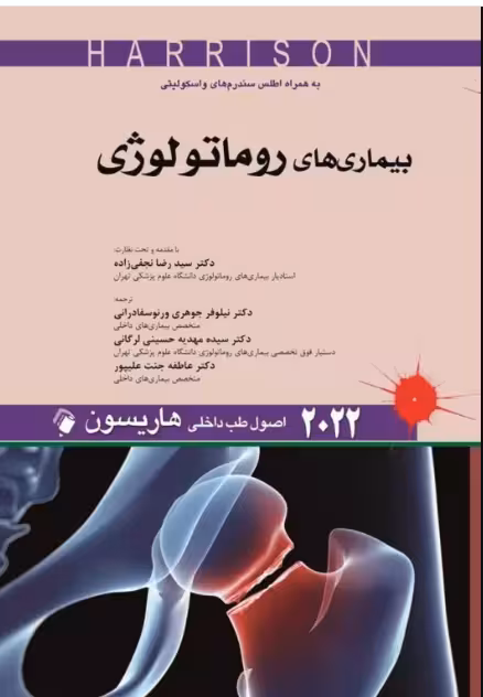 کتاب اصول طب داخلی هاریسون 2022 بیماری‌های روماتولوژی