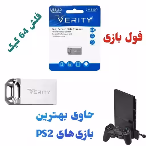 فلش 64 گیگ فول بازی پلی استیشن 2